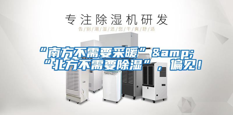“南方不需要采暖”&“北方不需要除濕”，偏見！