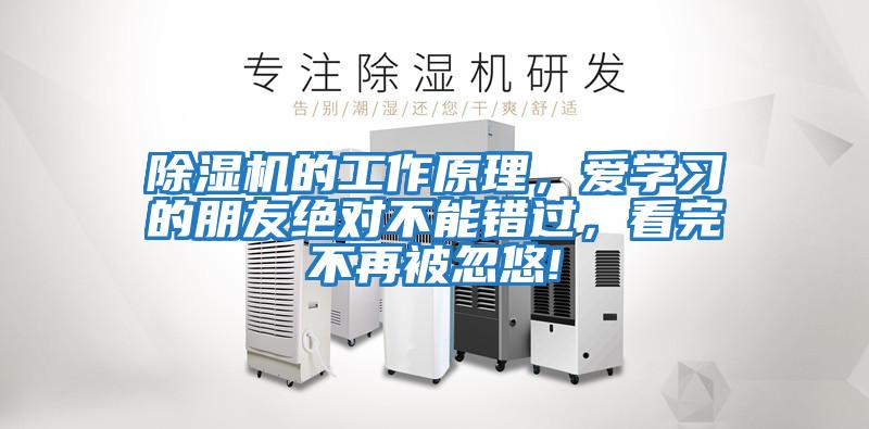 除濕機的工作原理，愛學習的朋友絕對不能錯過，看完不再被忽悠!