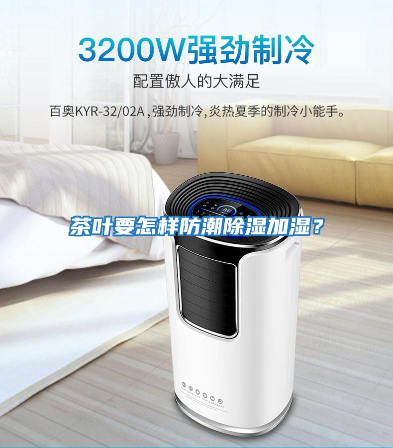 茶葉要怎樣防潮除濕加濕？