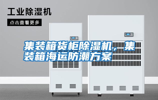 集裝箱貨柜除濕機(jī)，集裝箱海運(yùn)防潮方案