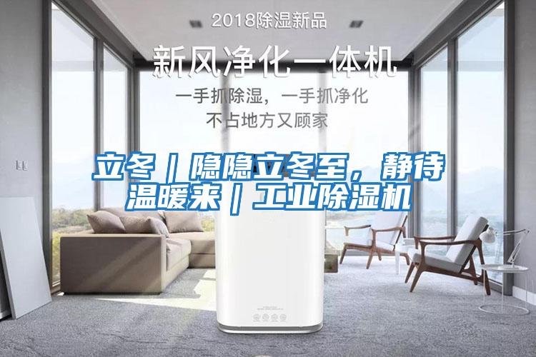 立冬｜隱隱立冬至，靜待溫暖來｜工業除濕機