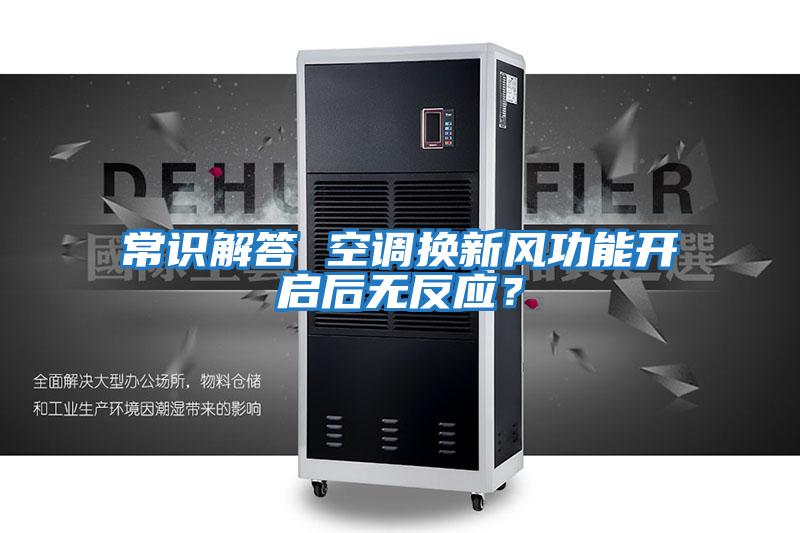 常識解答 空調換新風功能開啟后無反應？