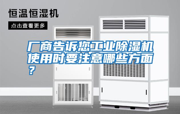 廠商告訴您工業除濕機使用時要注意哪些方面？