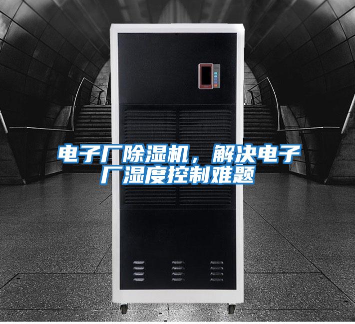 電子廠除濕機，解決電子廠濕度控制難題