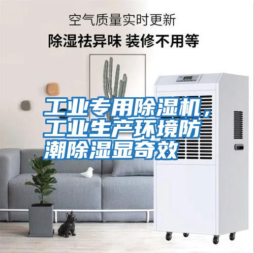 工業(yè)專用除濕機(jī)，工業(yè)生產(chǎn)環(huán)境防潮除濕顯奇效