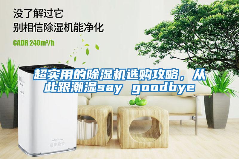 超實(shí)用的除濕機(jī)選購(gòu)攻略，從此跟潮濕say goodbye