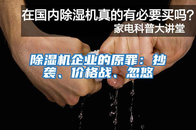 除濕機企業的原罪：抄襲、價格戰、忽悠