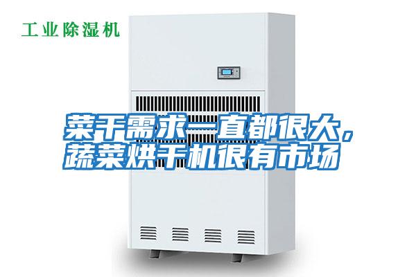 菜干需求一直都很大，蔬菜烘干機很有市場