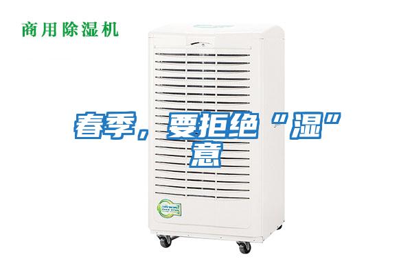 春季，要拒絕“濕”意