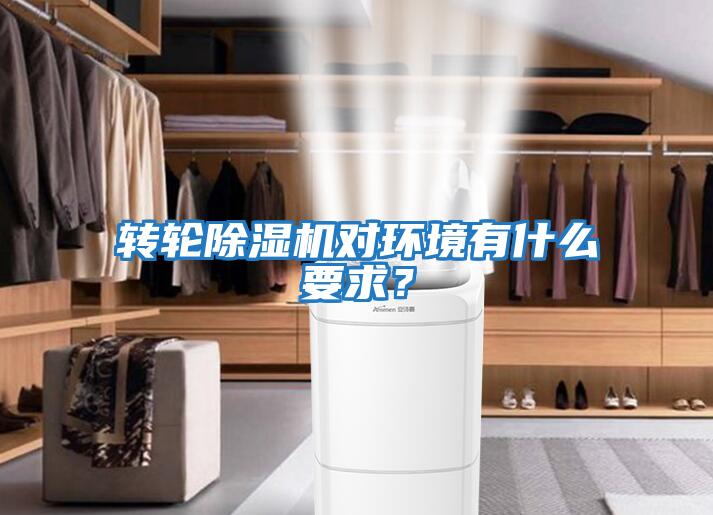 轉輪除濕機對環(huán)境有什么要求？
