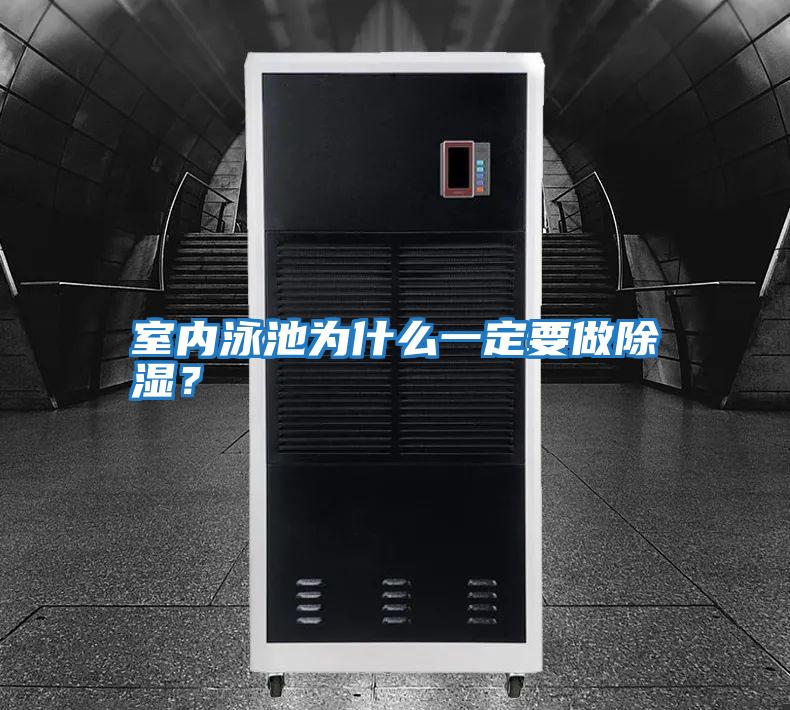 室內泳池為什么一定要做除濕？