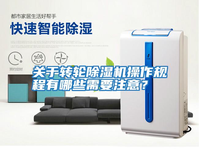 關(guān)于轉(zhuǎn)輪除濕機操作規(guī)程有哪些需要注意？