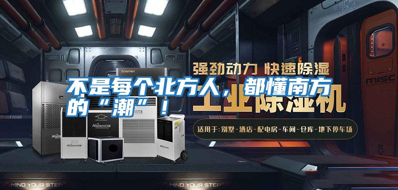 不是每個北方人，都懂南方的“潮”！
