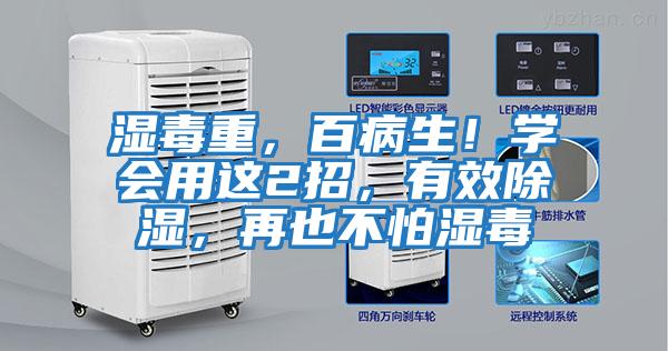 濕毒重，百病生！學會用這2招，有效除濕，再也不怕濕毒