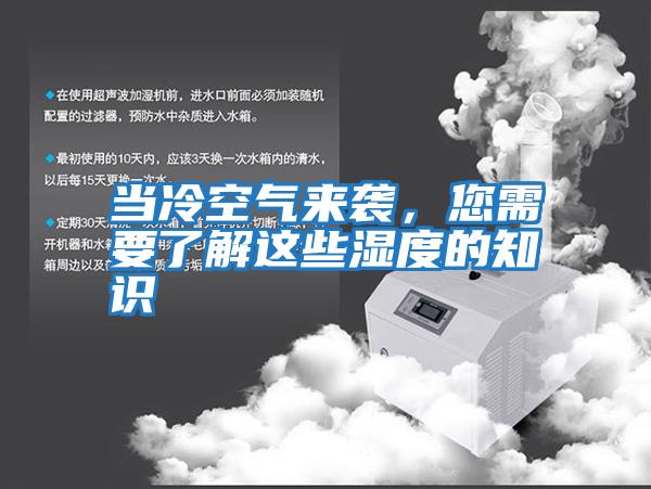 當冷空氣來襲，您需要了解這些濕度的知識