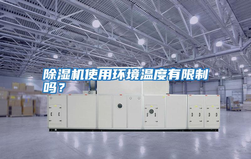 除濕機(jī)使用環(huán)境溫度有限制嗎?
