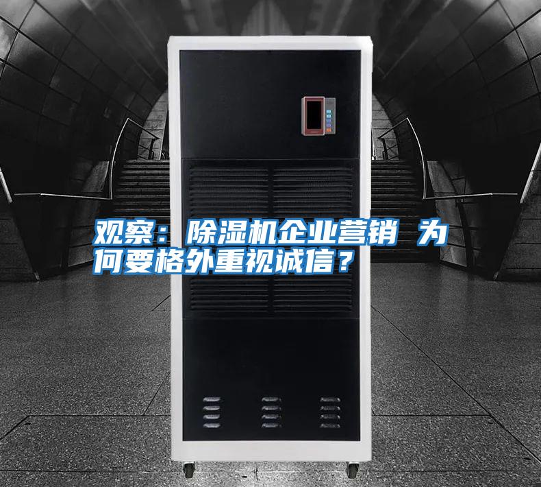 觀察：除濕機(jī)企業(yè)營銷 為何要格外重視誠信？