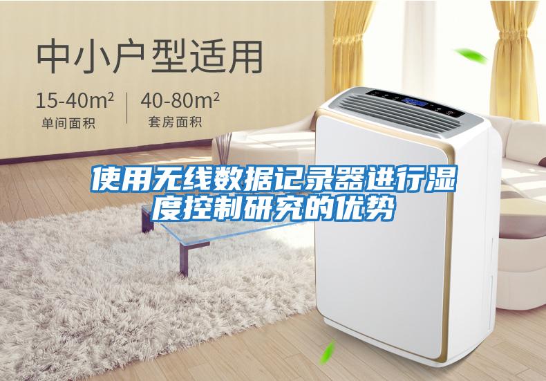 使用無(wú)線(xiàn)數(shù)據(jù)記錄器進(jìn)行濕度控制研究的優(yōu)勢(shì)