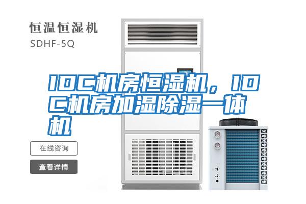 IDC機房恒濕機，IDC機房加濕除濕一體機