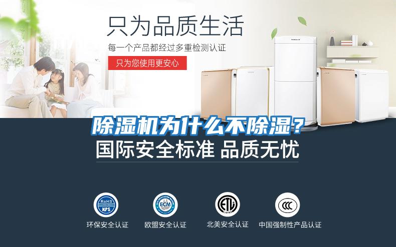除濕機為什么不除濕？