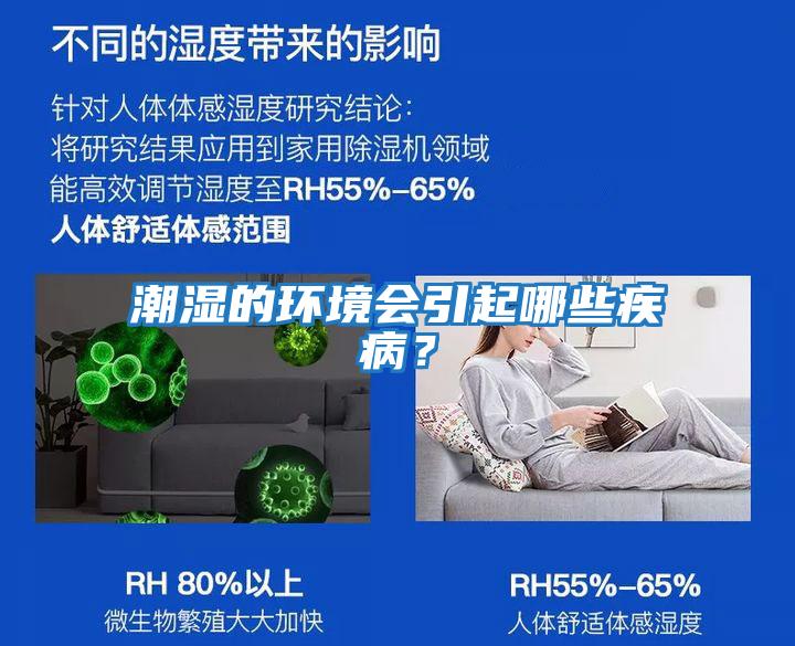 潮濕的環境會引起哪些疾病？