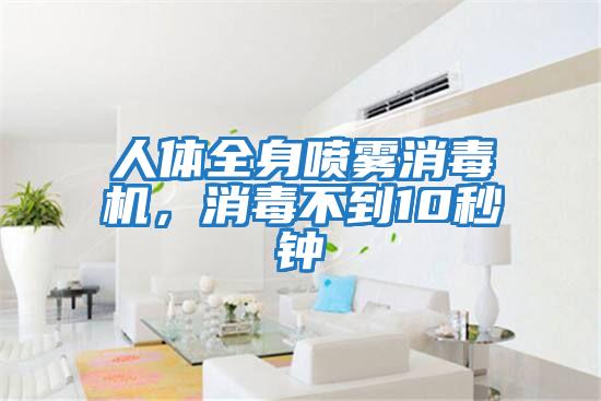 人體全身噴霧消毒機(jī)，消毒不到10秒鐘