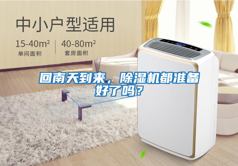 回南天到來，除濕機都準備好了嗎？
