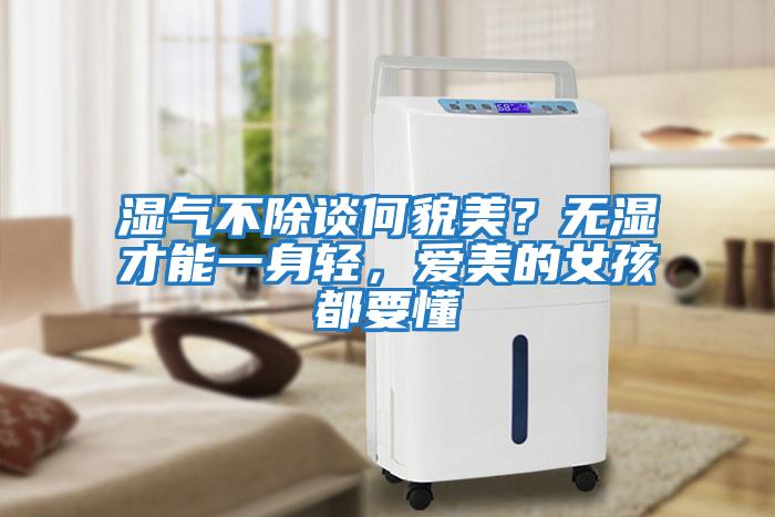 濕氣不除談何貌美？無濕才能一身輕，愛美的女孩都要懂