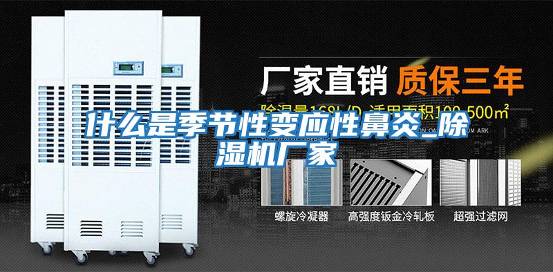 什么是季節(jié)性變應性鼻炎_除濕機廠家