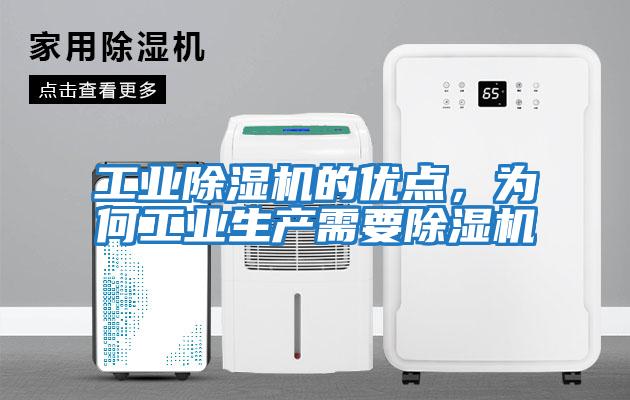工業除濕機的優點，為何工業生產需要除濕機