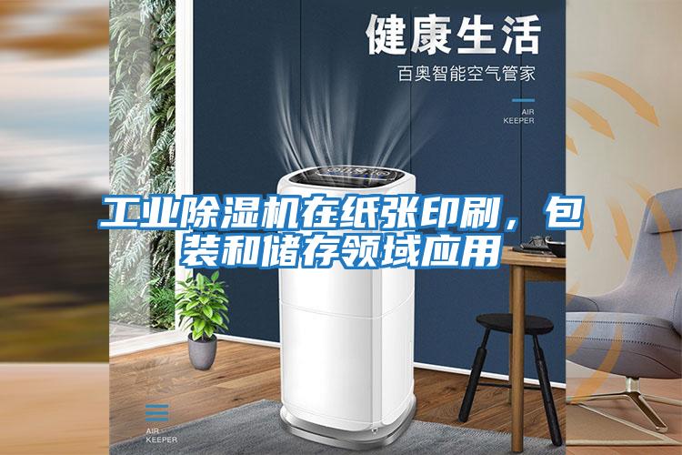 工業除濕機在紙張印刷，包裝和儲存領域應用