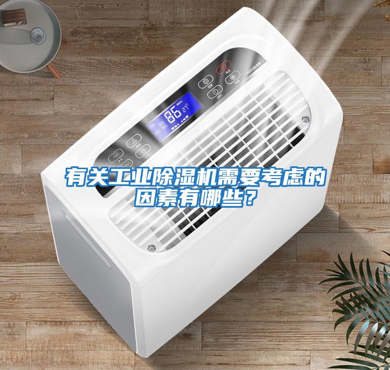 有關(guān)工業(yè)除濕機(jī)需要考慮的因素有哪些？