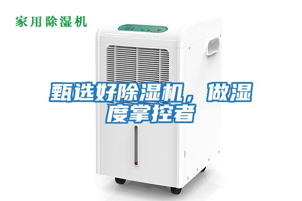 甄選好除濕機，做濕度掌控者