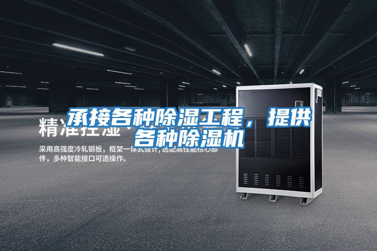 承接各種除濕工程，提供各種除濕機