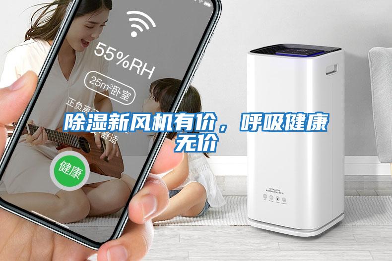 除濕新風機有價，呼吸健康無價