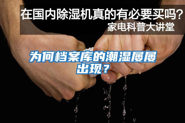 為何檔案庫的潮濕屢屢出現(xiàn)？