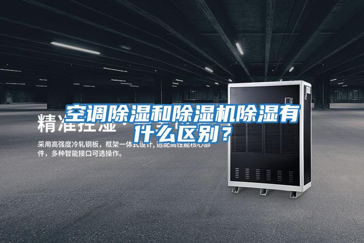 空調(diào)除濕和除濕機除濕有什么區(qū)別？