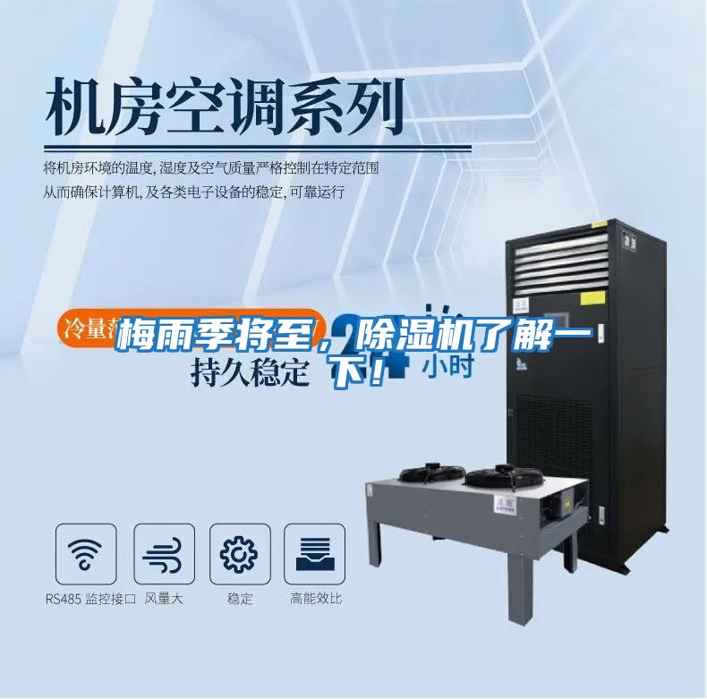 梅雨季將至，除濕機了解一下！