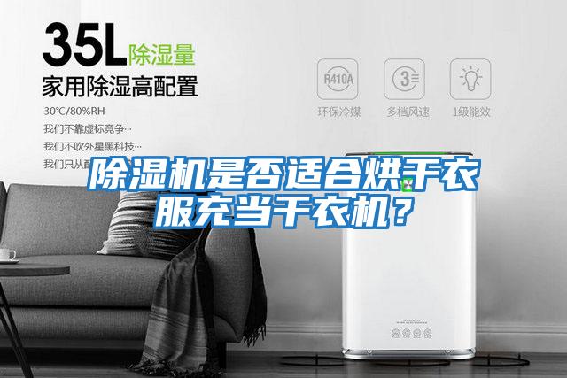 除濕機是否適合烘干衣服充當干衣機？