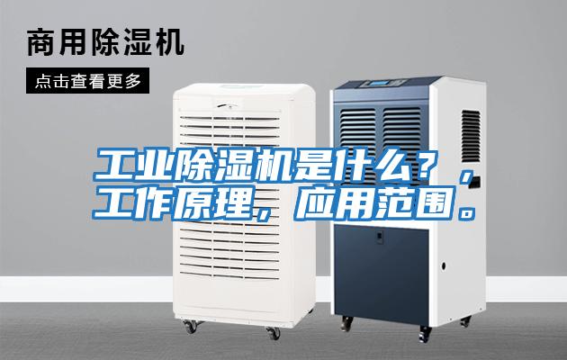 工業(yè)除濕機(jī)是什么？，工作原理，應(yīng)用范圍。