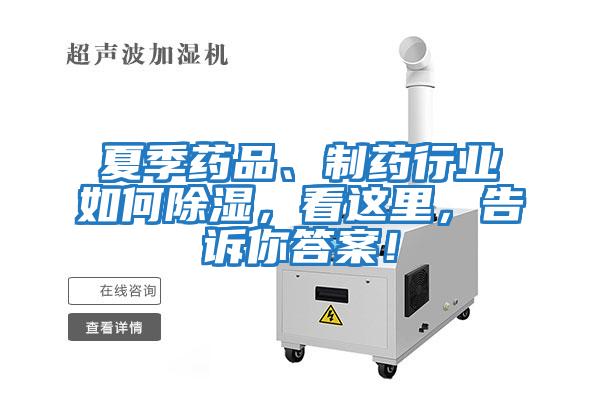 夏季藥品、制藥行業如何除濕，看這里，告訴你答案！