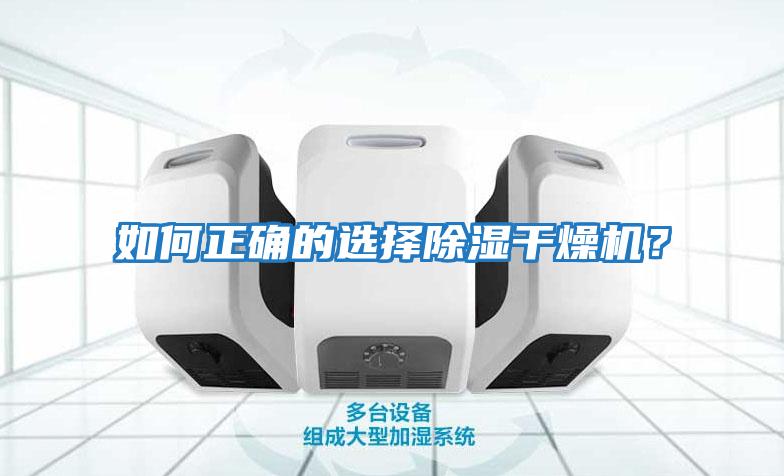 如何正確的選擇除濕干燥機？