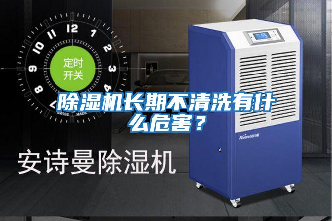 除濕機(jī)長期不清洗有什么危害？