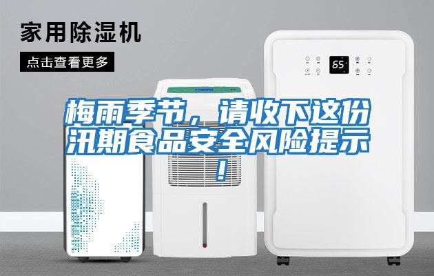 梅雨季節，請收下這份汛期食品安全風險提示！