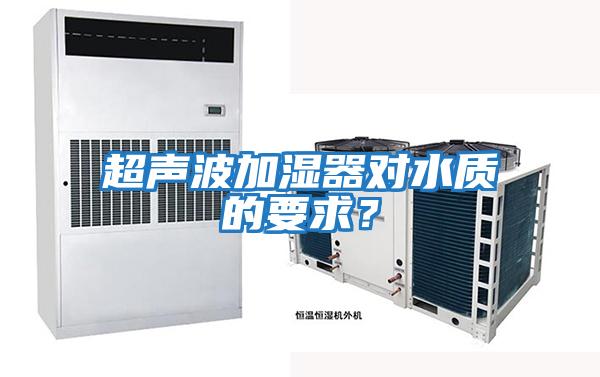 超聲波加濕器對水質的要求？