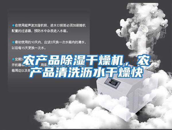 農產品除濕干燥機，農產品清洗瀝水干燥快