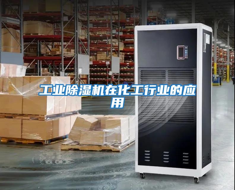 工業(yè)除濕機在化工行業(yè)的應(yīng)用