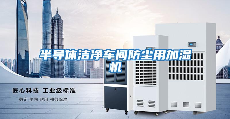 半導(dǎo)體潔凈車間防塵用加濕機