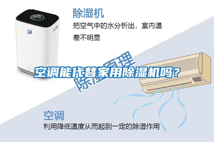 空調能代替家用除濕機嗎？