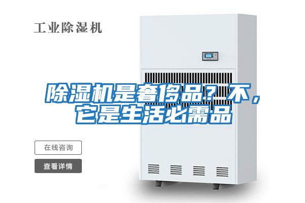 除濕機是奢侈品？不，它是生活必需品